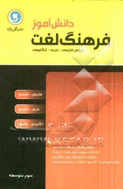 فرهنگ لغت دانش‌آموز سال سوم متوسطه