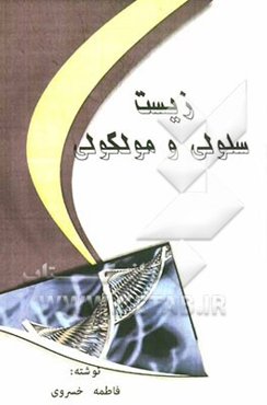 زیست سلولی و مولکولی