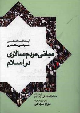 مبانی مردم‌سالاری در اسلام (نظام الحکم فی الاسلام)