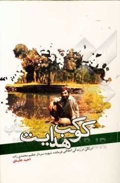 کوکب هدایت: درنگی در زندگی اخلاقی شهید حاج‌عظیم محمدی‌زاده