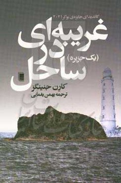 غریبه‌ای در ساحل (یک جزیره)