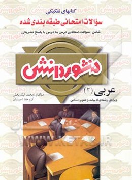 سوالات امتحانی طبقه‌بندی شده عربی (2) سال دوم دبیرستان ویژه‌ی رشته‌ی علوم انسانی