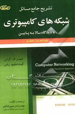 تشریح جامع مسائل شبکه‌های کامپیوتری با دیدگاه بالا به پایین
