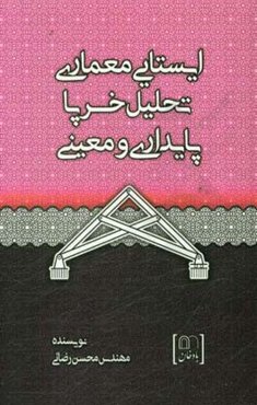ایستایی معماری، تحلیل خرپا، پایداری و معینی