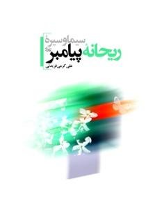 سیما و سیره ریحانه پیامبر (ص)