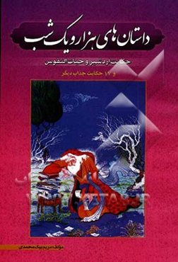 داستانهای هزار و یک شب: "حکایت اردشیر و حیات‌النفوس" (شامل 18 داستان)