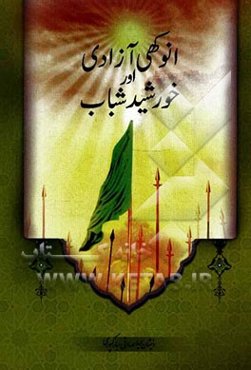 انو کهی آزادی اور خورشید شباب