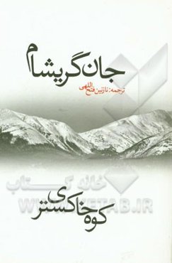 کوه خاکستری