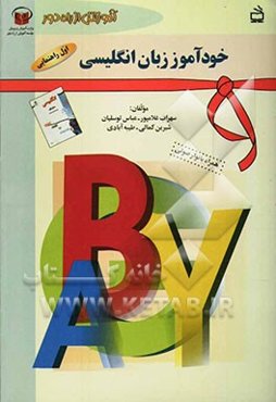 آموزش از راه دور: خودآموز زبان انگلیسی سال اول راهنمایی: همراه با نوار صوتی
