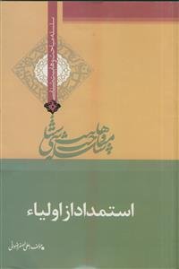 استمداد از اولیا