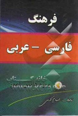فرهنگ فارسی، عربی: ویژه دانش‌آموزان