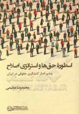 اسطوره حق‌ها و استراتژی اصلاح: چشم‌انداز کنشگری حقوقی در ایران