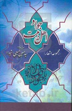 جواد اهل بیت