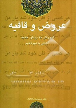 عروض و قافیه: آموزش به شیوه جدید و آشنایی با شیوه قدیم