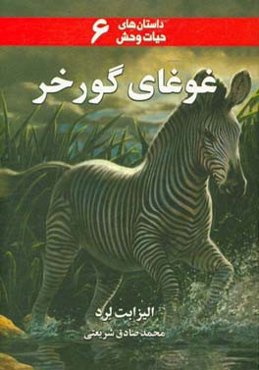 غوغای گورخر