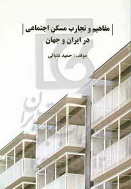 مفاهیم و تجارب مسکن اجتماعی در ایران و جهان