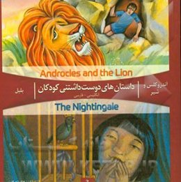 داستان‌های دوست داشتنی کودکان 3