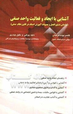 آشنایی با ایجاد و فعالیت واحد صنفی (بر اساس دستورالعمل و مصوبات آموزش اصناف در قانون نظام صنفی)