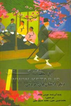 راز معلم و دیگر داستان‌های مردمی