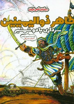 طاهر ذوالیمینین؛ سرداری با دو شمشیر