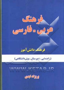 فرهنگ عربی به فارسی