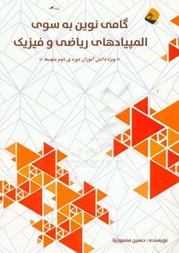 گامی نوین به سوی المپیادهای ریاضی و فیزیک "ویژه‌ی دانش‌آموزان دوره‌ی متوسطه"