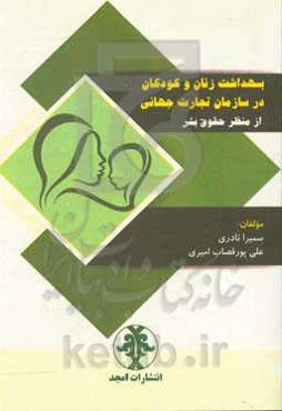 بهداشت زنان و کودکان در سازمان تجارت جهانی از منظر حقوق بشر