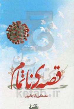 قصه‌ی ناتمام