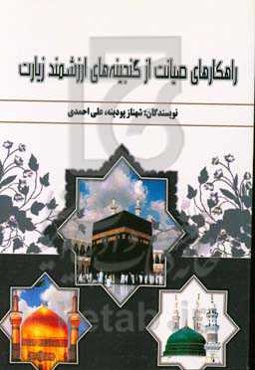 راهکارهای صیانت از گنجینه‌های ارزشمند زیارت