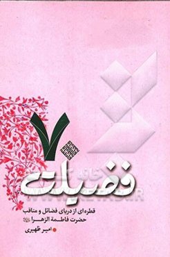 70 فضیلت: قطره‌ای از دریای فضائل و مناقب فاطمه‌الزهراء (ع)