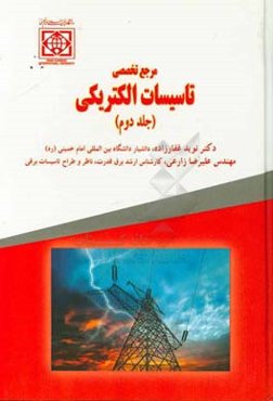 مرجع تخصصی تاسیسات الکتریکی