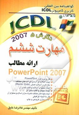 گواهینامه بین‌المللی کاربری کامپیوتر ICDL نگارش پنجم، مهارت ششم: ارائه مطلب مطالب "PowerPoint 2007"