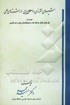 شیوه‌های لغتسازی و اصطلاح‌یابی در رشته‌های علمی همراه با نقد کامل لغات ساخته‌شده در فرهنگستان ...