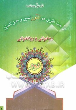 آموزش روخوانی و روانخوانی ‌قرآن کریم نور