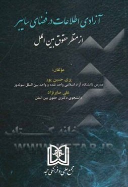 آزادی اطلاعات در فضای سایبر از منظر حقوق بین‌الملل