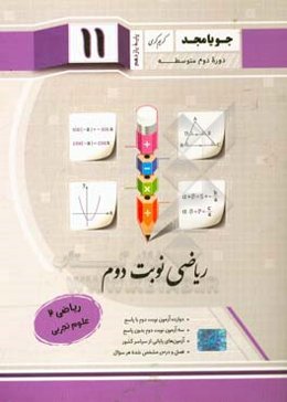 ریاضی نوبت دوم ریاضی پایه یازدهم دوره دوم متوسطه: ریاضی (2) علوم تجربی ...