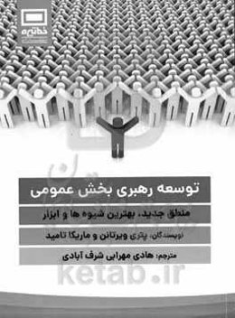 ‏‫توسعه رهبری بخش عمومی‮‏‫: منطق جدید، بهترین شیوه‌ها و ابزار