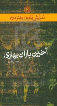 آخرین باران بهاری