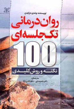 روان‌درمانی تک‌جلسه‌ای: 100 نکته و روش کلیدی