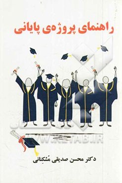 راهنمای پروژه‌ی پایانی