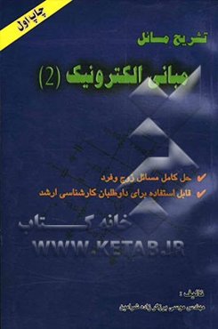 تشریح مسائل الکترونیک