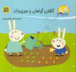 کاشتن گیاهان و سبزیجات