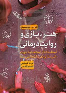 هنر، بازی و روایت‌درمانی: استفاده از استعاره جهت غنی‌سازی تمرینات بالینی شما