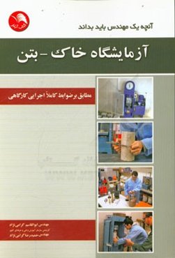 آزمایشگاه خاک - بتن مطابق بر ضوابط کاملا اجرایی کارگاهی
