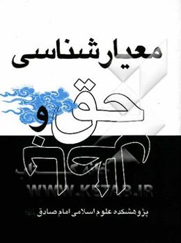 معیارشناسی حق و باطل