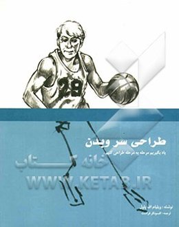 طراحی سر و بدن: یاد بگیریم مرحله به مرحله طراحی کنیم