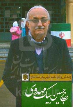 چهره‌های ماندگار: زندگی و کارنامه خیر مدرسه‌ساز حاج‌حسین بیک‌مهدوی