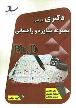 دکتری دولتی مجموعه مشاوره و راهنمایی