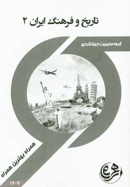 کتاب راهنما و سوالات امتحانی تاریخ فرهنگ ایران 2