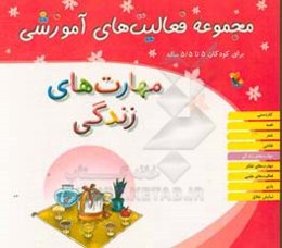 مجموعه فعالیت‌های آموزشی برای کودکان 5 تا 5/5 سال: مهارت‌های زندگی